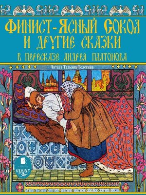 cover image of Финист-ясный сокол и другие сказки в пересказе Андрея Платонова